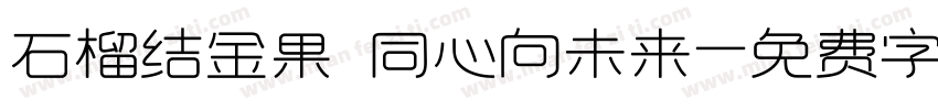 石榴结金果 同心向未来字体转换